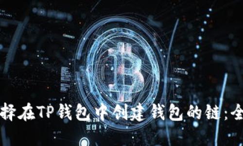 如何选择在TP钱包中创建钱包的链：全面指南